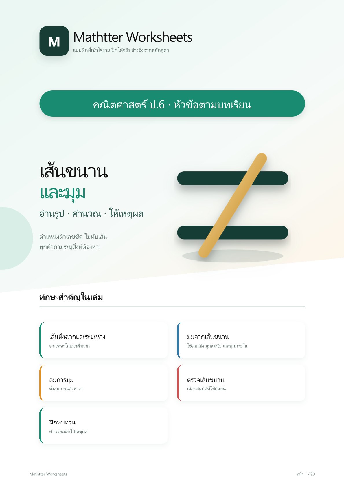 ชุดแบบฝึกหัดคณิตศาสตร์ ชั้นประถมศึกษาปีที่ 6: เส้นขนานและมุม
