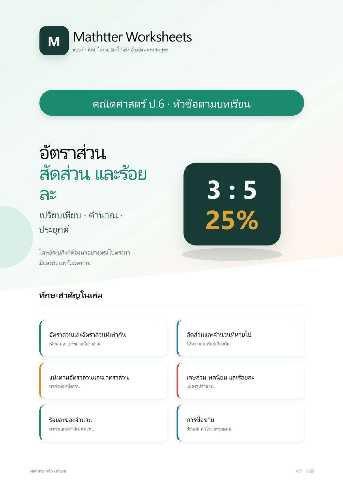 ชุดแบบฝึกหัดคณิตศาสตร์ ชั้นประถมศึกษาปีที่ 6: อัตราส่วน สัดส่วน และร้อยละ