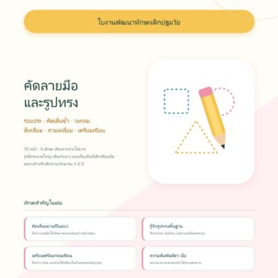 ชุดแบบฝึกหัดพัฒนาทักษะเด็กปฐมวัย: คัดลายมือและรูปทรง
