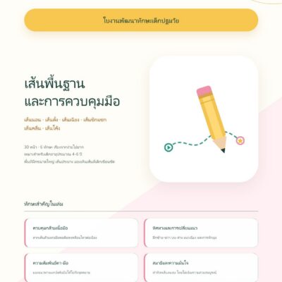 ชุดแบบฝึกหัดพัฒนาทักษะเด็กปฐมวัย: เส้นพื้นฐานและการควบคุมมือ