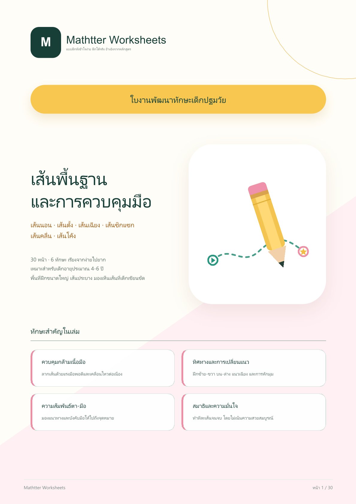 ชุดแบบฝึกหัดพัฒนาทักษะเด็กปฐมวัย: เส้นพื้นฐานและการควบคุมมือ