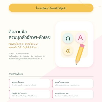 ชุดแบบฝึกหัดพัฒนาทักษะเด็กปฐมวัย: คัดลายมือ ครบทุกตัวอักษร-ตัวเลข