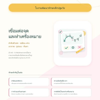 ชุดแบบฝึกหัดพัฒนาทักษะเด็กปฐมวัย: เชื่อมต่อจุดและทำเครื่องหมาย