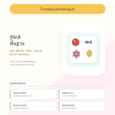 ชุดแบบฝึกหัดพัฒนาทักษะเด็กปฐมวัย: รู้จักสีพื้นฐาน