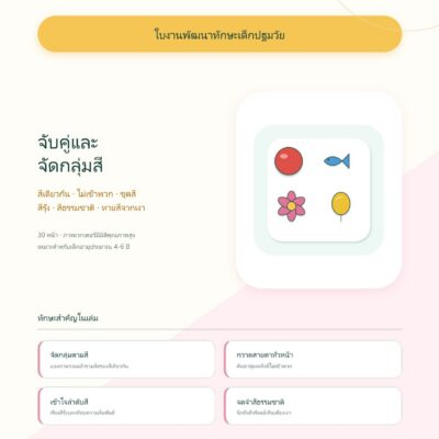 ชุดแบบฝึกหัดพัฒนาทักษะเด็กปฐมวัย: จับคู่และจัดกลุ่มสี