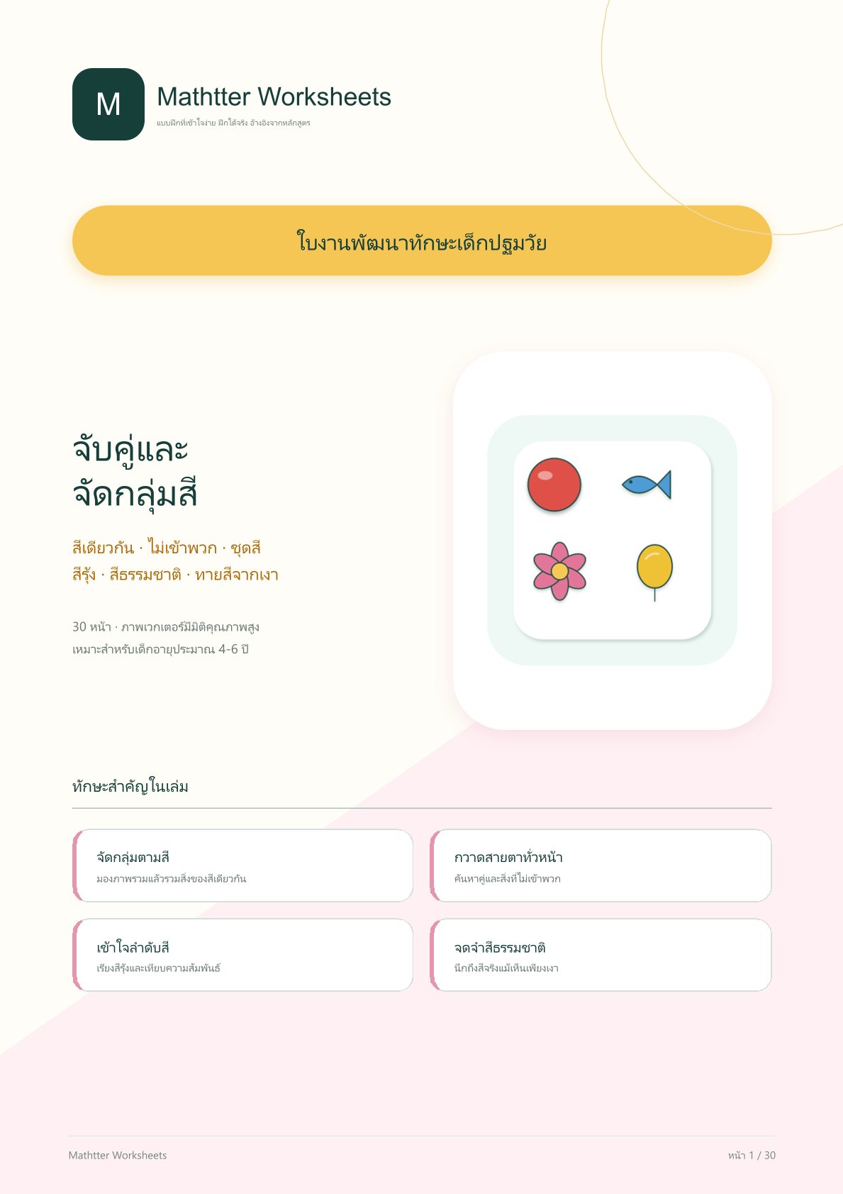 ชุดแบบฝึกหัดพัฒนาทักษะเด็กปฐมวัย: จับคู่และจัดกลุ่มสี