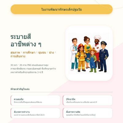ชุดแบบฝึกหัดพัฒนาทักษะเด็กปฐมวัย: ระบายสี อาชีพต่าง ๆ