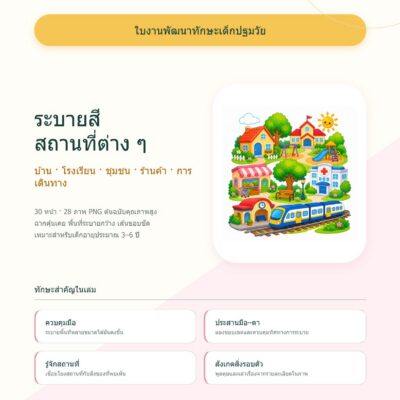 ชุดแบบฝึกหัดพัฒนาทักษะเด็กปฐมวัย: ระบายสี สถานที่ต่าง ๆ