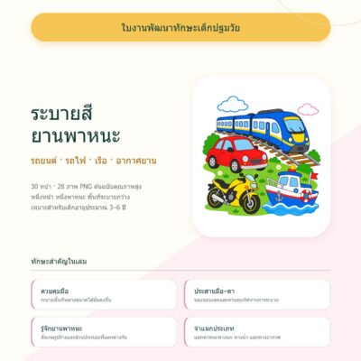 ชุดแบบฝึกหัดพัฒนาทักษะเด็กปฐมวัย: ระบายสี ยานพาหนะ