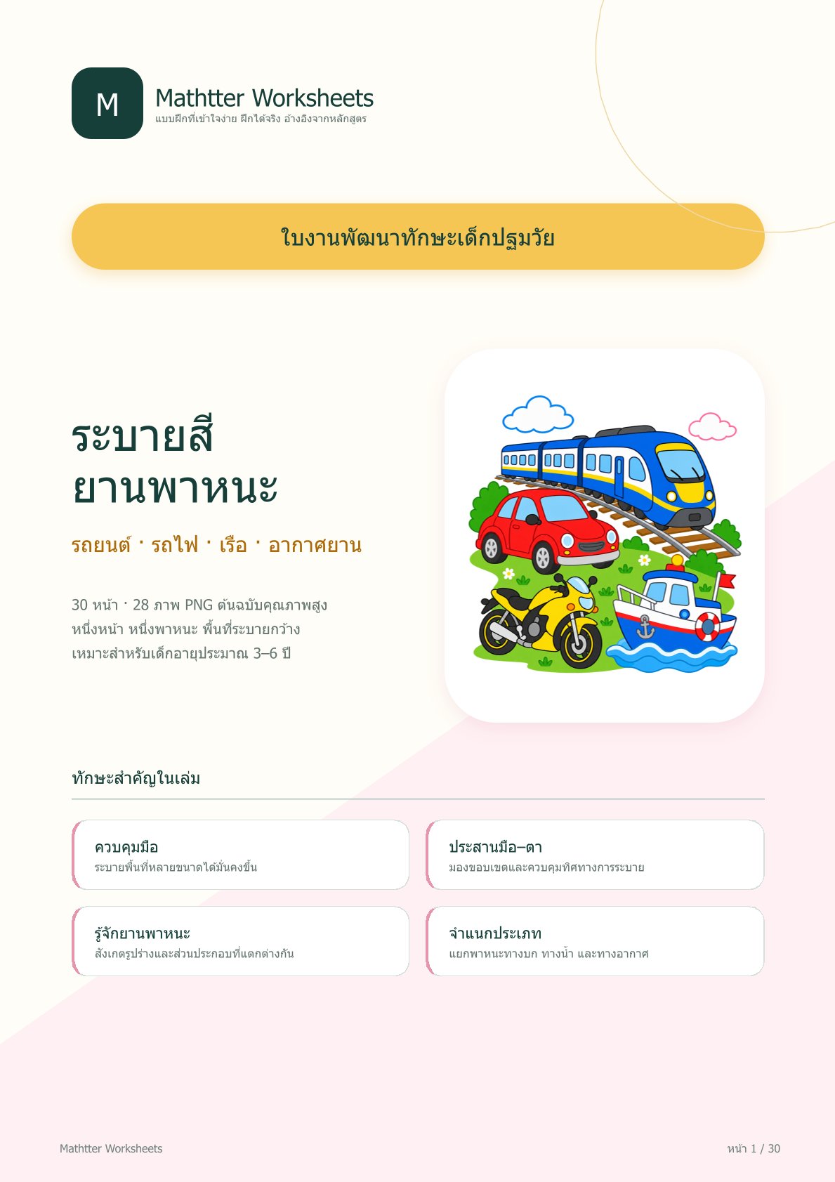 ชุดแบบฝึกหัดพัฒนาทักษะเด็กปฐมวัย: ระบายสี ยานพาหนะ