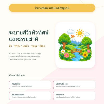 ชุดแบบฝึกหัดพัฒนาทักษะเด็กปฐมวัย: ระบายสีวิวทิวทัศน์และธรรมชาติ