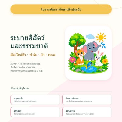 ชุดแบบฝึกหัดพัฒนาทักษะเด็กปฐมวัย: ระบายสีสัตว์และธรรมชาติ