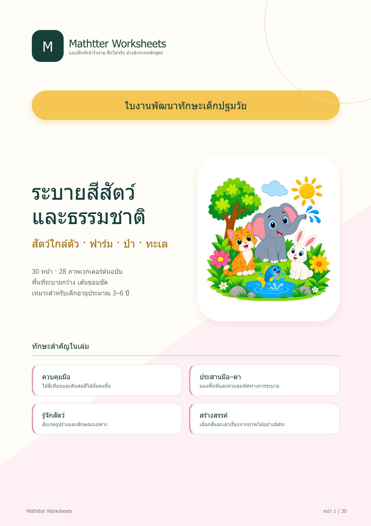 ชุดแบบฝึกหัดพัฒนาทักษะเด็กปฐมวัย: ระบายสีสัตว์และธรรมชาติ
