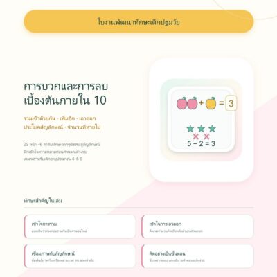 ชุดแบบฝึกหัดพัฒนาทักษะเด็กปฐมวัย: การบวกและการลบเบื้องต้นภายใน 10