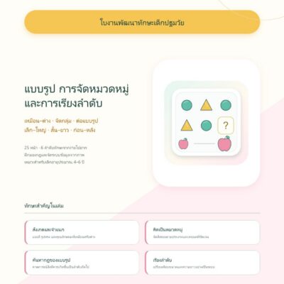 ชุดแบบฝึกหัดพัฒนาทักษะเด็กปฐมวัย: แบบรูป การจัดหมวดหมู่ และการเรียงลำดับ