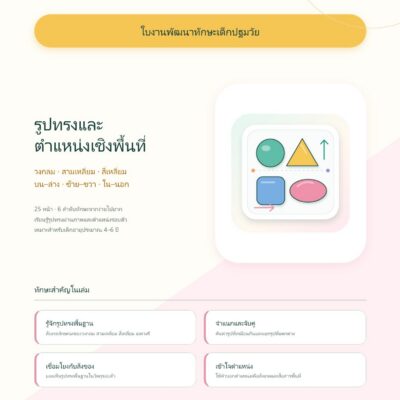 ชุดแบบฝึกหัดพัฒนาทักษะเด็กปฐมวัย: รูปทรงและตำแหน่งเชิงพื้นที่
