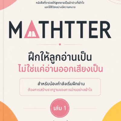 ฝึกให้ลูกอ่านเป็น ไม่ใช่แค่อ่านออกเสียงเป็น – เล่ม 1 (ระดับฝึกอ่าน)