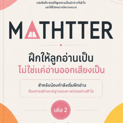 ฝึกให้ลูกอ่านเป็น ไม่ใช่แค่อ่านออกเสียงเป็น – เล่ม 2