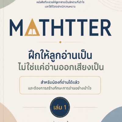 ฝึกให้ลูกอ่านเป็น ไม่ใช่แค่อ่านออกเสียงเป็น – เล่ม 1