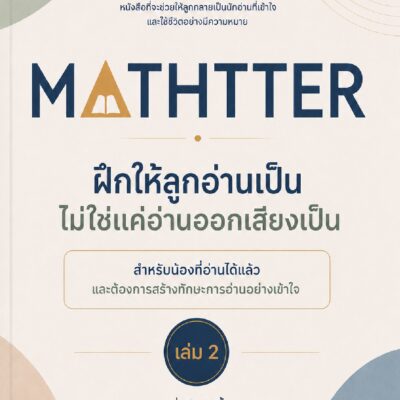ฝึกให้ลูกอ่านเป็น ไม่ใช่แค่อ่านออกเสียงเป็น – เล่ม 2
