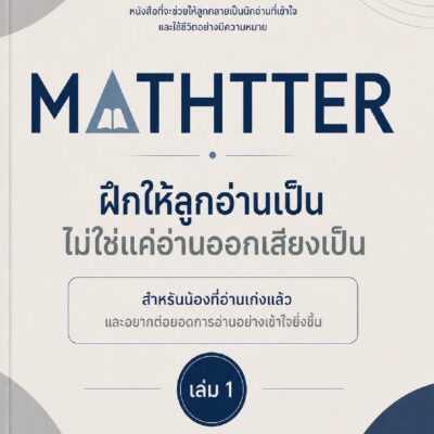 ฝึกให้ลูกอ่านเป็น ไม่ใช่แค่อ่านออกเสียงเป็น – เล่ม 1