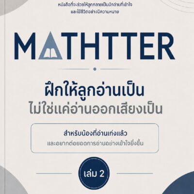 ฝึกให้ลูกอ่านเป็น (ระดับอ่านเก่งแล้ว) – เล่ม 2