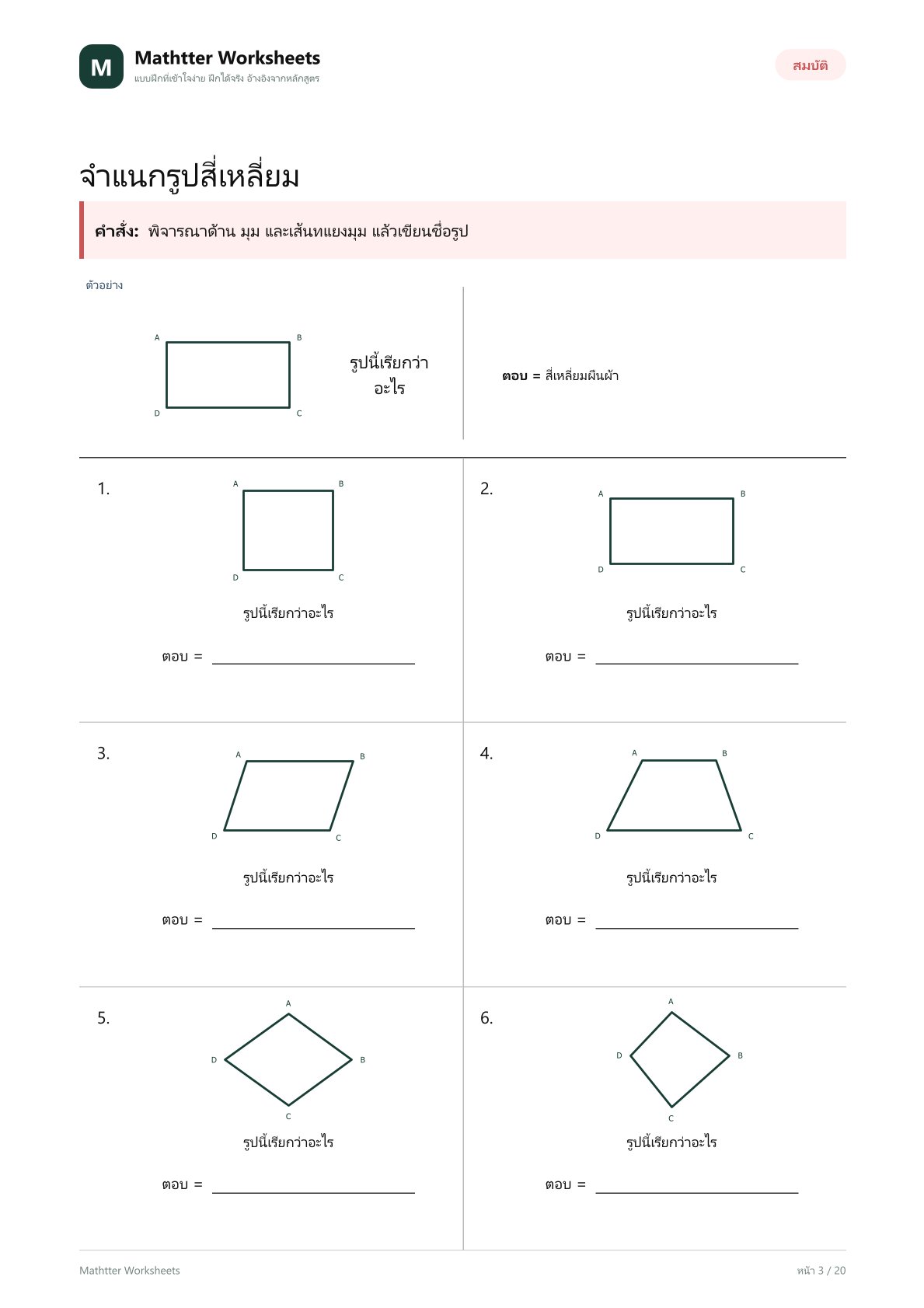 ป.6 รูปสี่เหลี่ยมและพื้นที่ - Image 3
