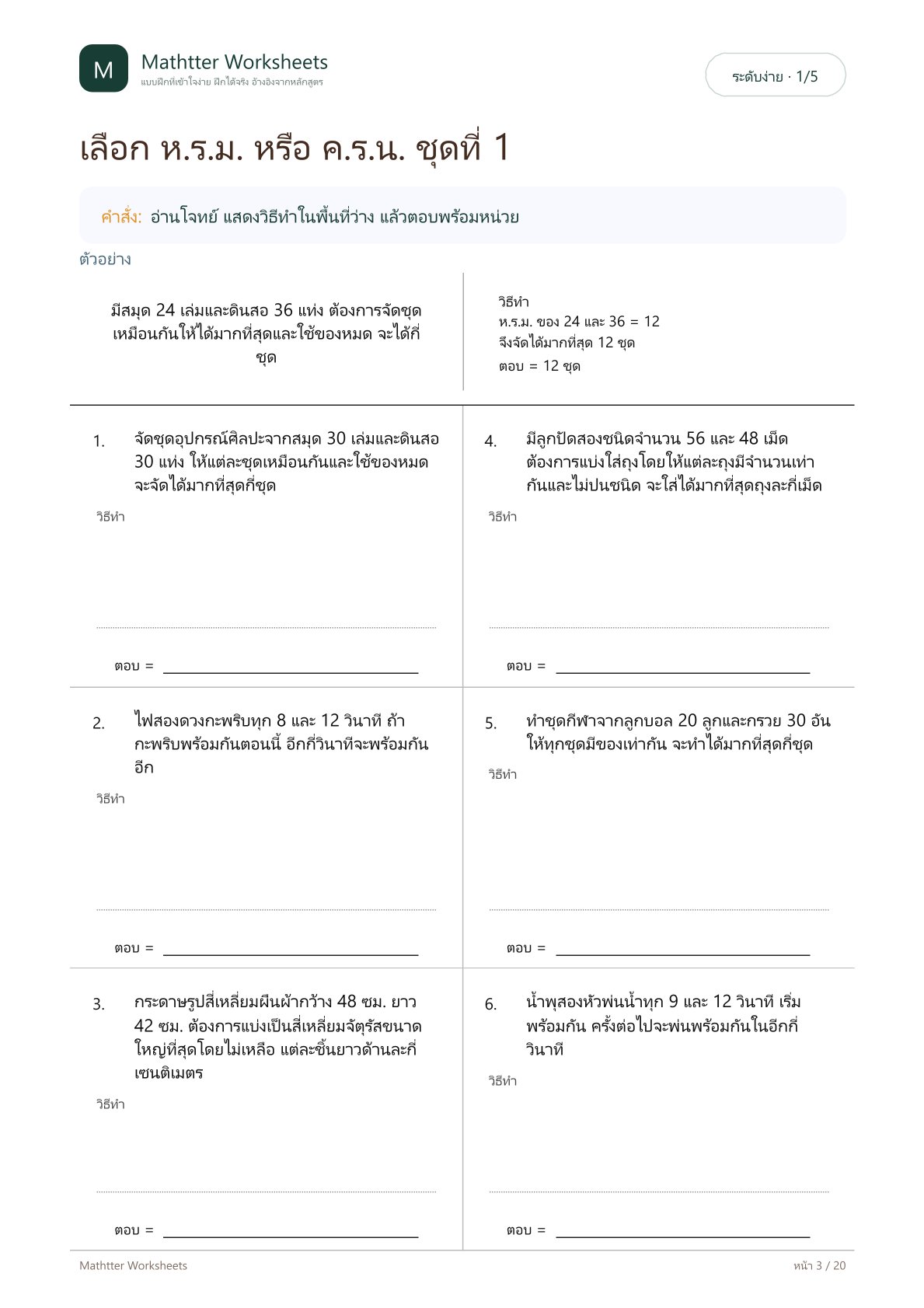 ป.6 โจทย์ปัญหา ห.ร.ม. และ ค.ร.น. - Image 3
