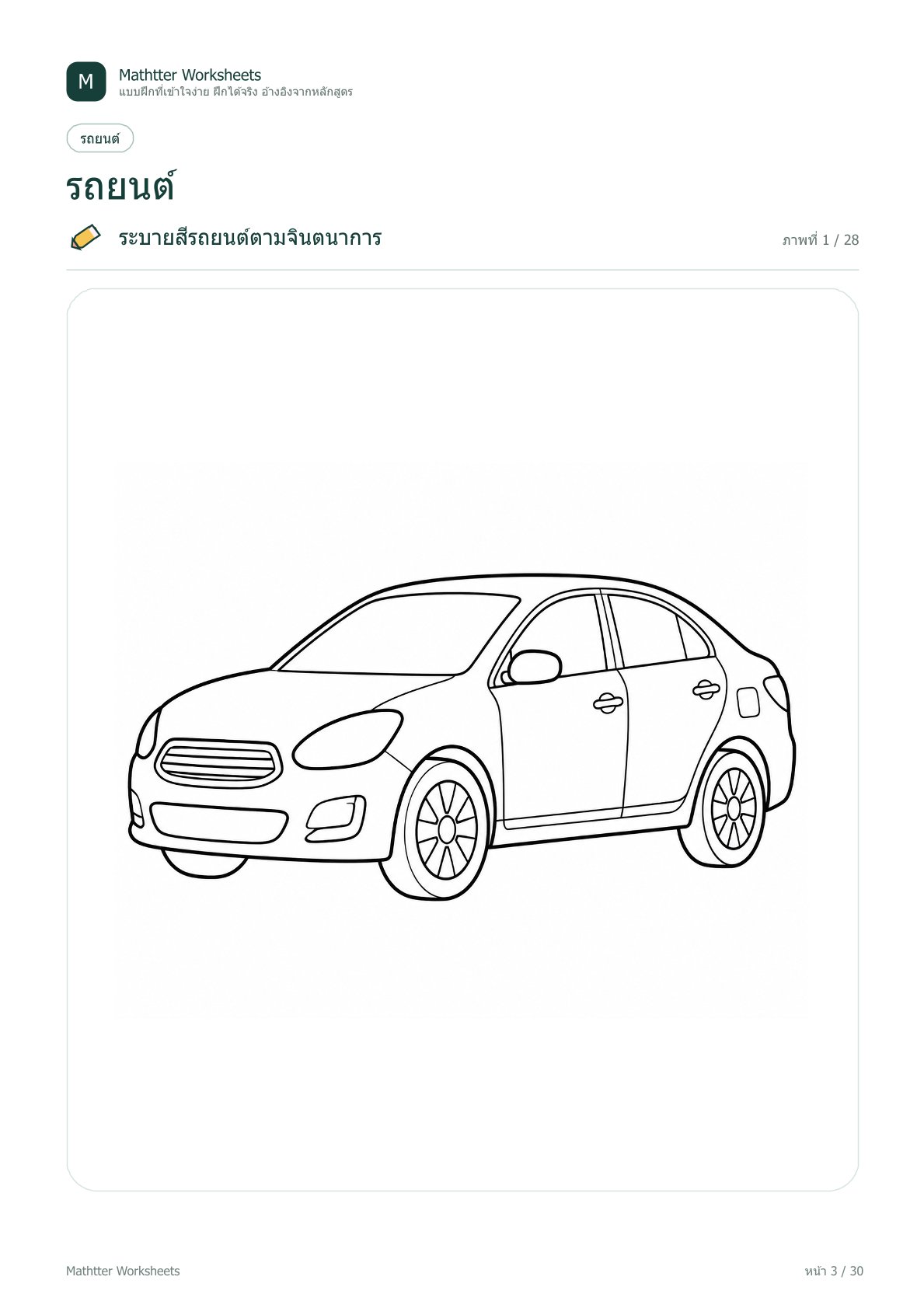 ปฐมวัย ระบายสี ยานพาหนะ - Image 3