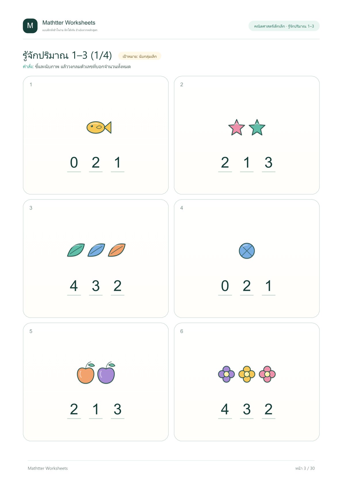 ปฐมวัย จำนวนและการนับ 1–10 - Image 3