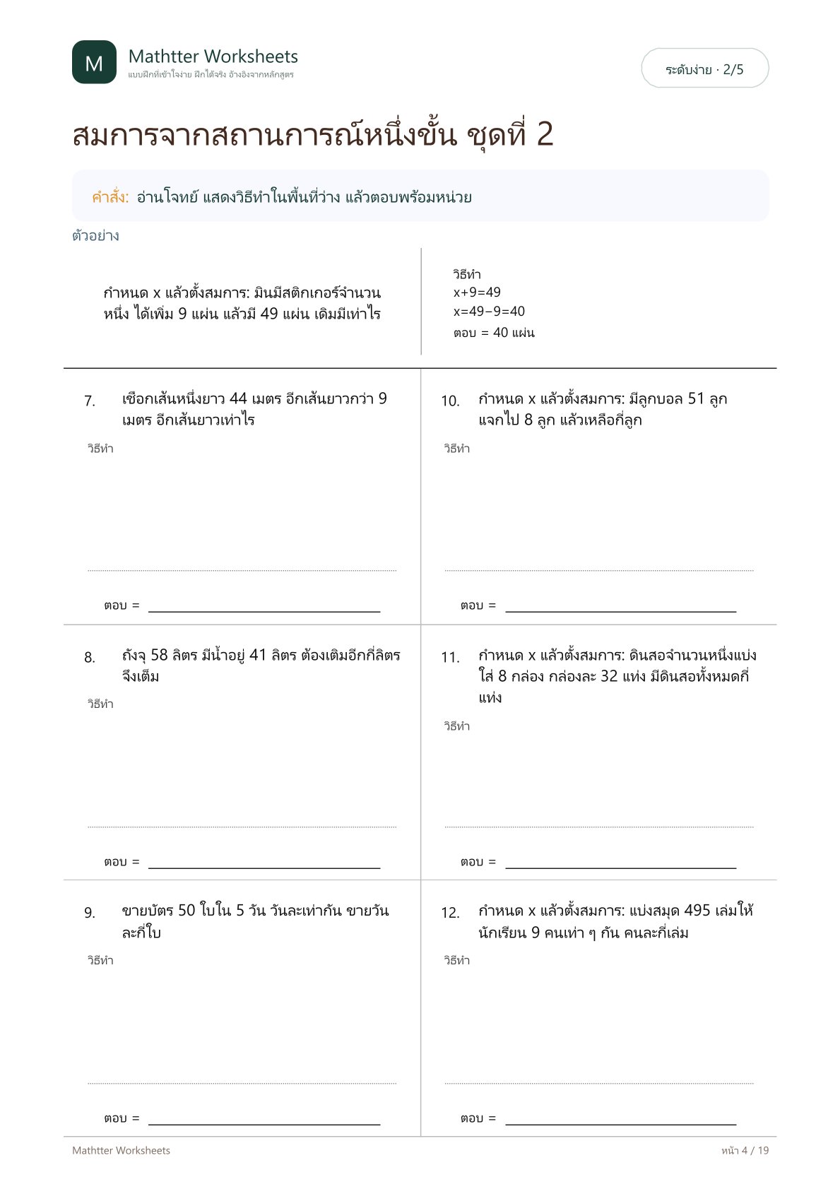 ป.6 โจทย์ปัญหาสมการและการแก้สมการ - Image 4