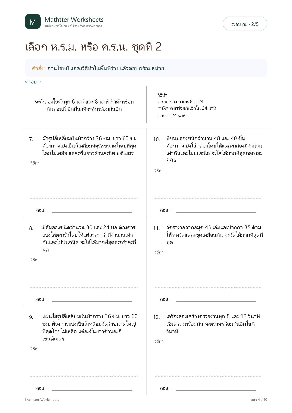 ป.6 โจทย์ปัญหา ห.ร.ม. และ ค.ร.น. - Image 4