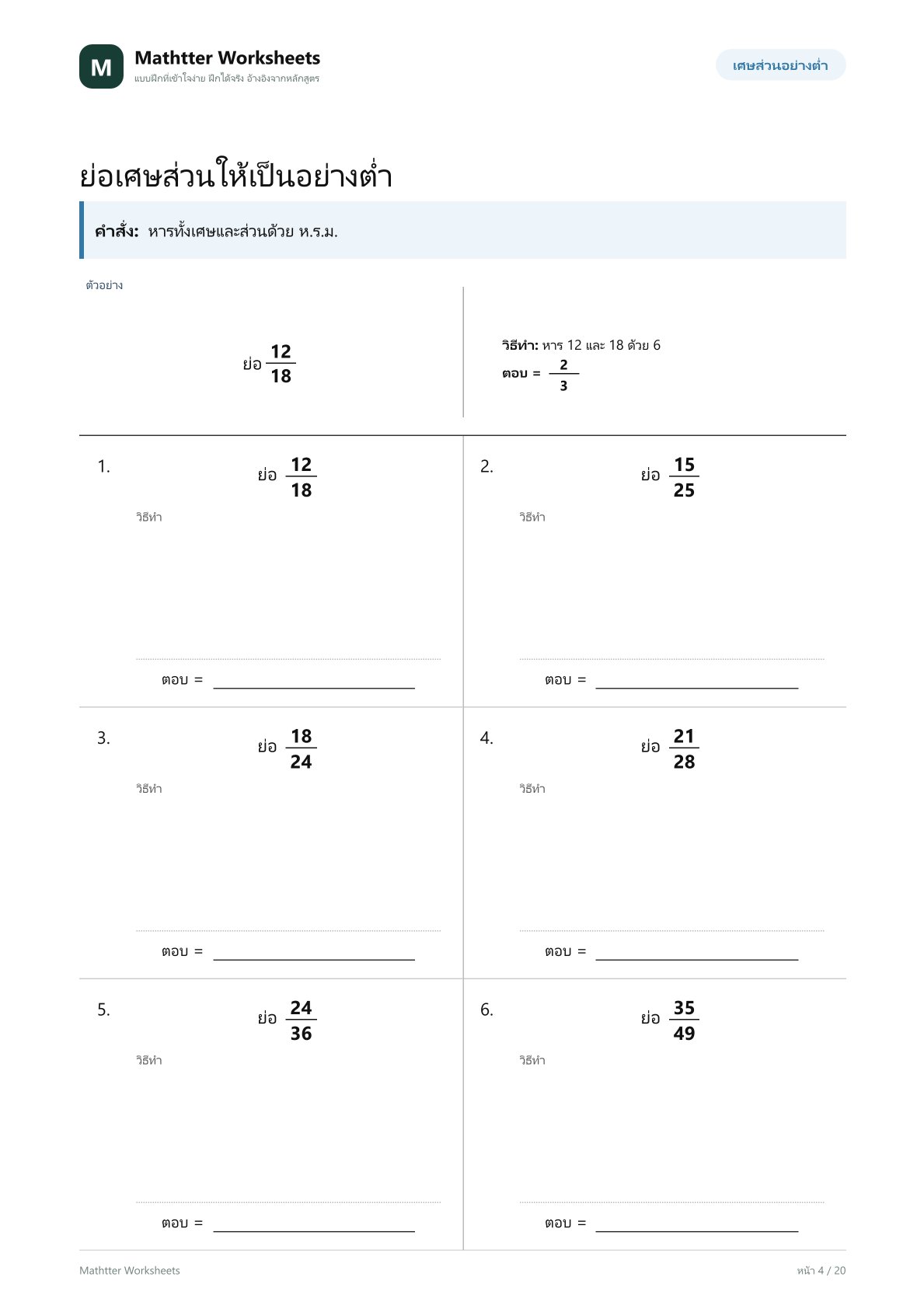 ป.6 เศษส่วนและการคำนวณ - Image 4