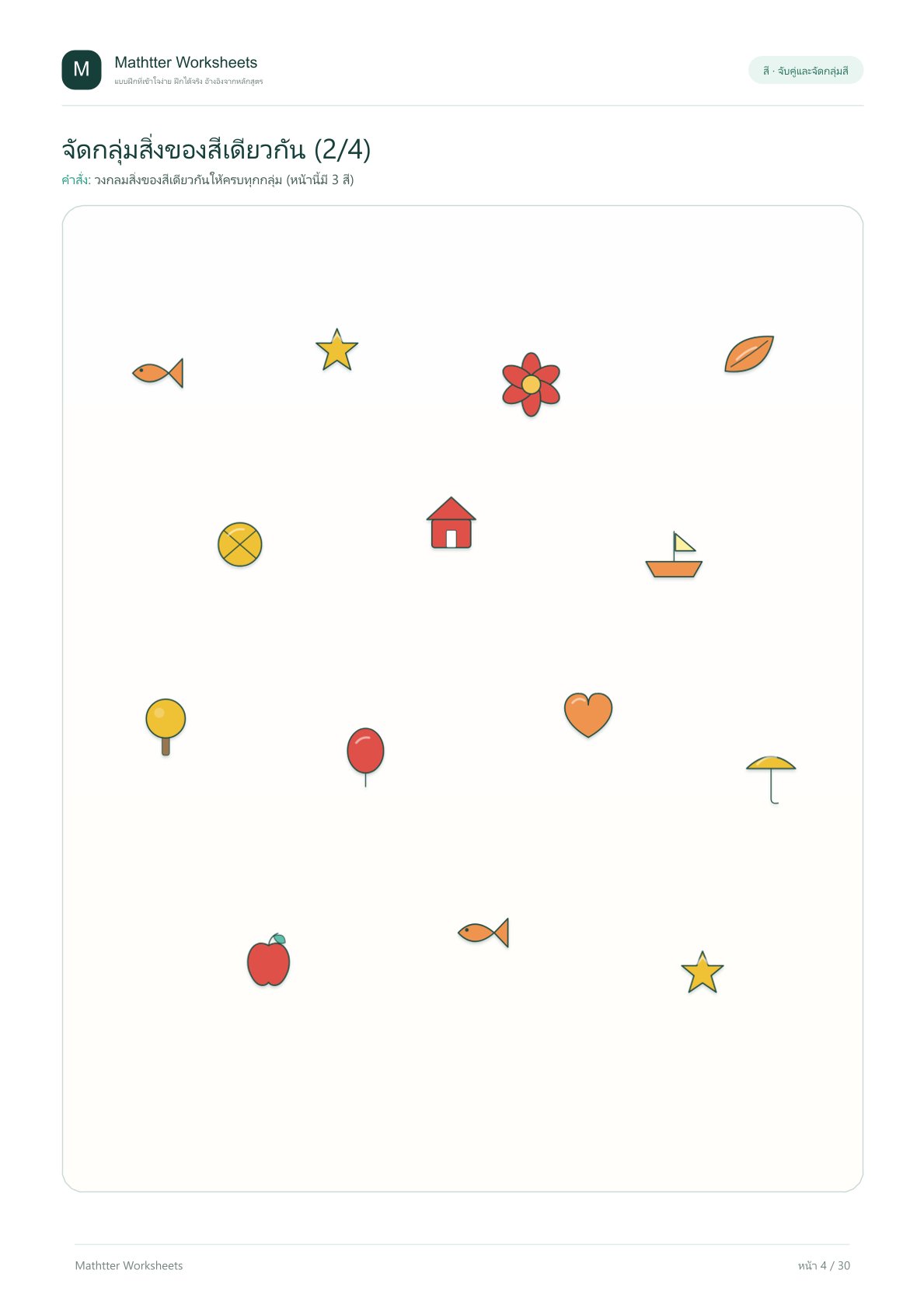 ปฐมวัย จับคู่และจัดกลุ่มสี - Image 4