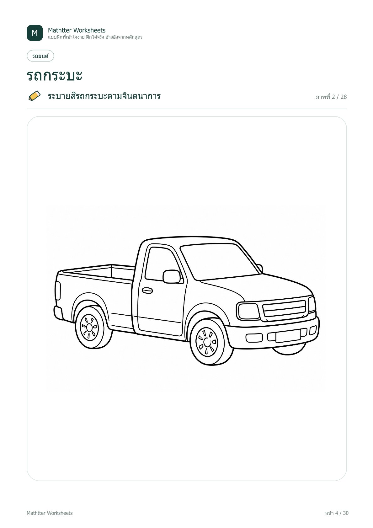 ปฐมวัย ระบายสี ยานพาหนะ - Image 4