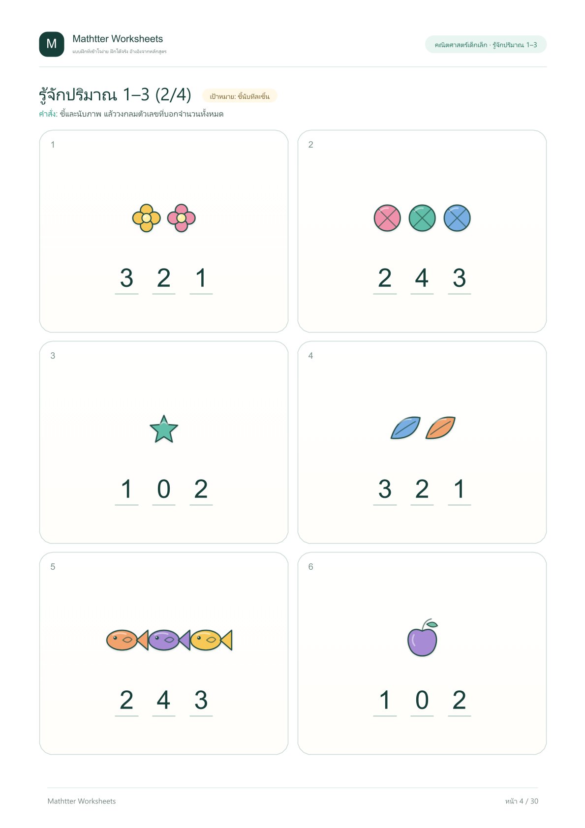 ปฐมวัย จำนวนและการนับ 1–10 - Image 4