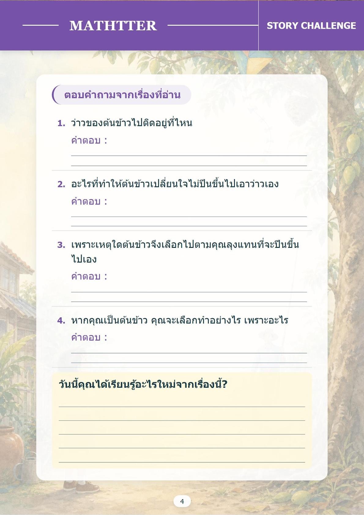 ฝึกให้ลูกอ่านเป็น (ระดับอ่านเก่งแล้ว) – เล่ม 1 - Image 5