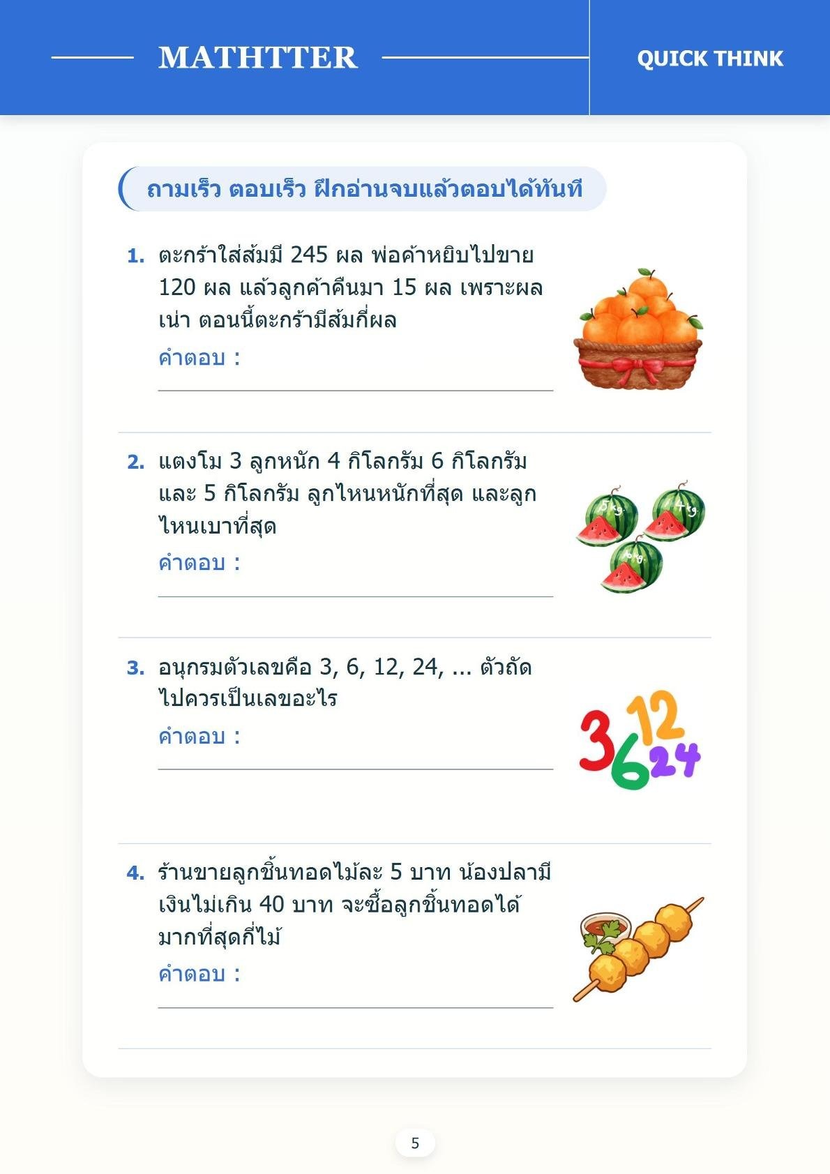 ฝึกให้ลูกอ่านเป็น (ระดับอ่านเก่งแล้ว) – เล่ม 1 - Image 6